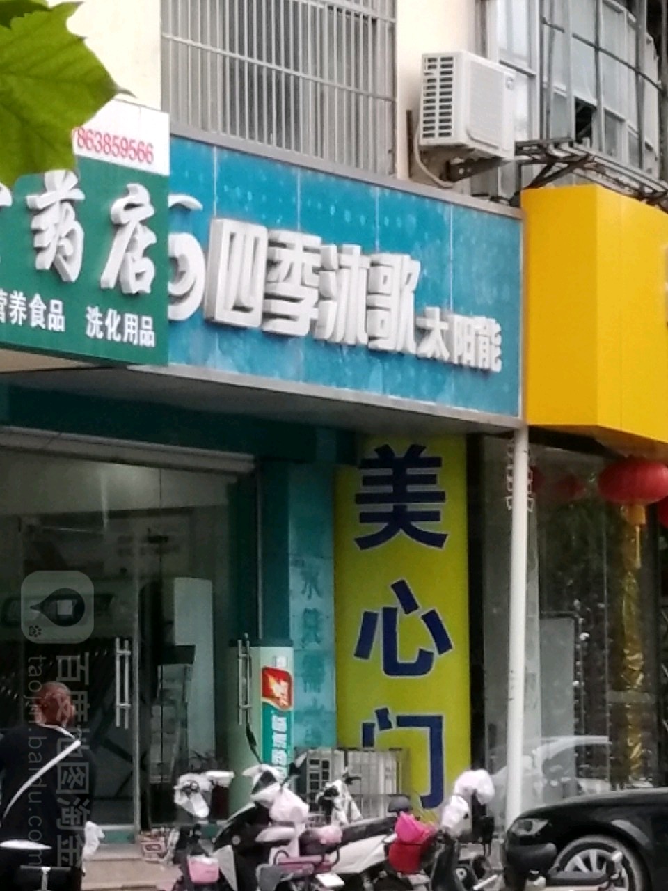 四季沐歌净水机太阳能(泰山区店)