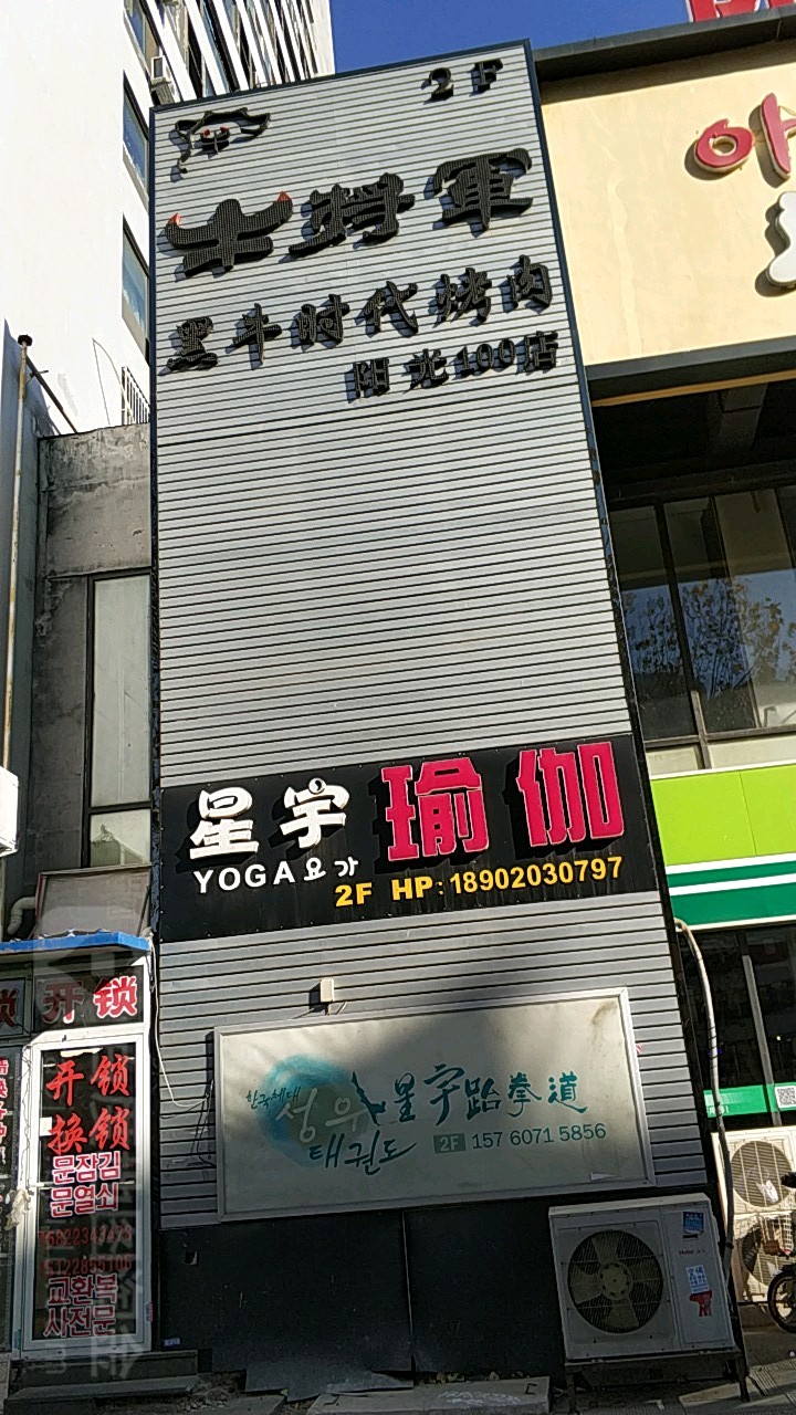 星宇跆拳馆