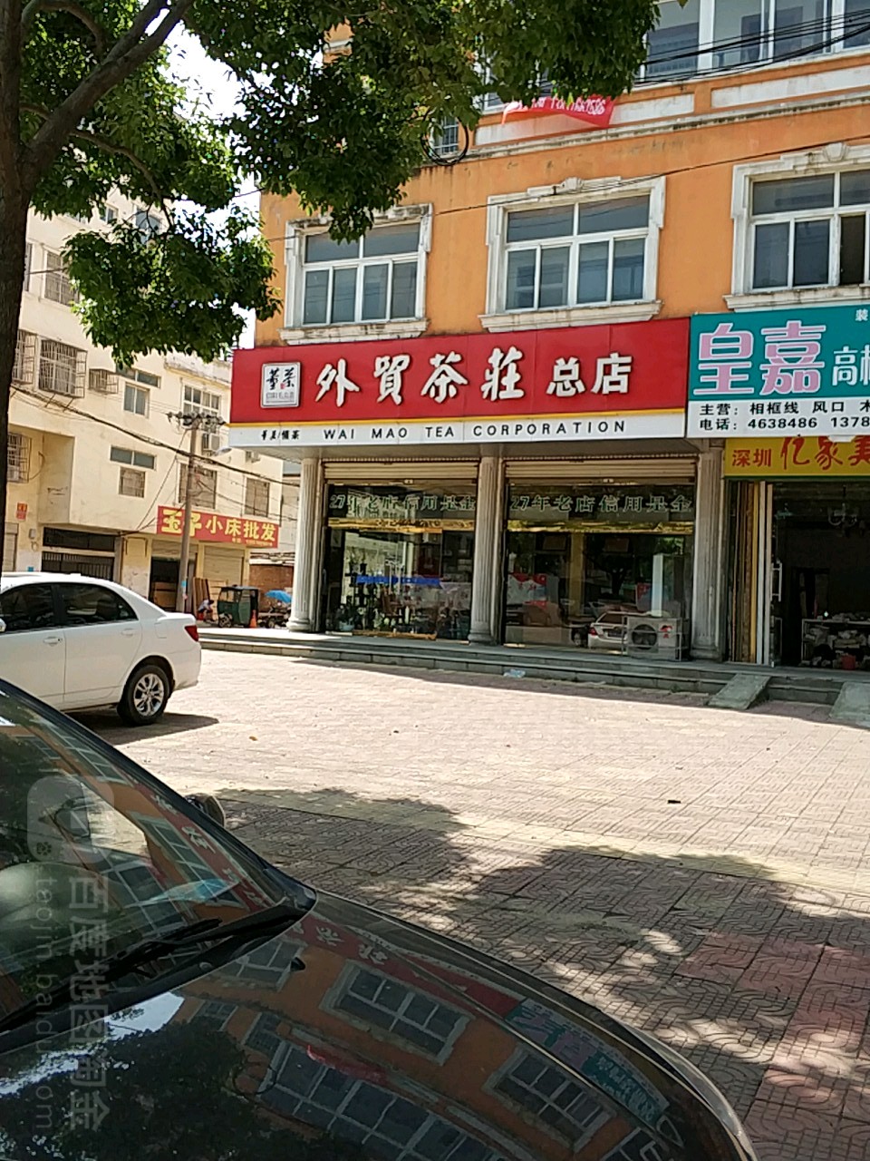 董茶外贸茶庄总店(总店)