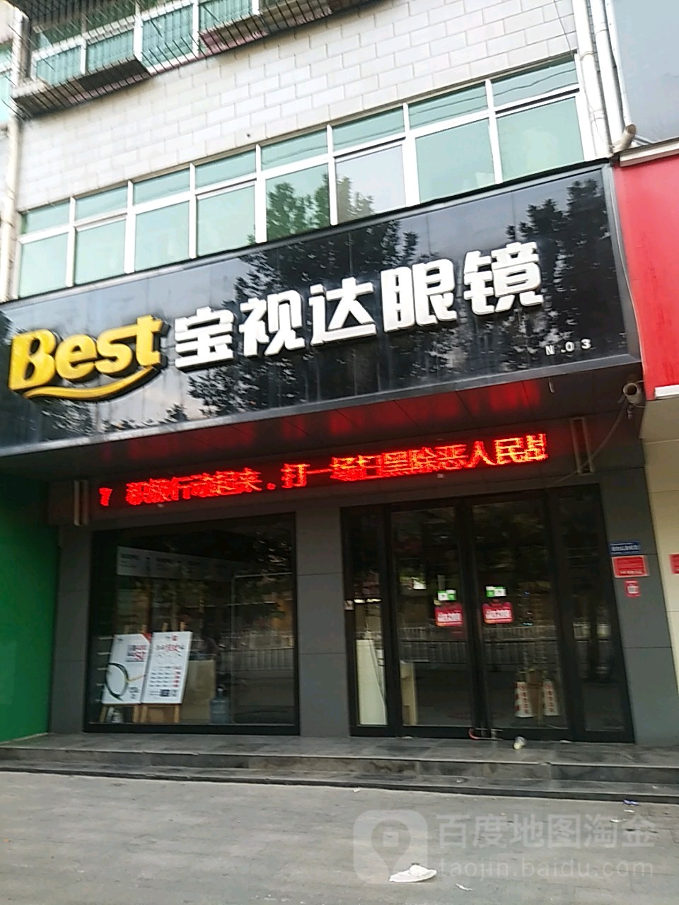 宝视达眼镜(驻马店步行街店)