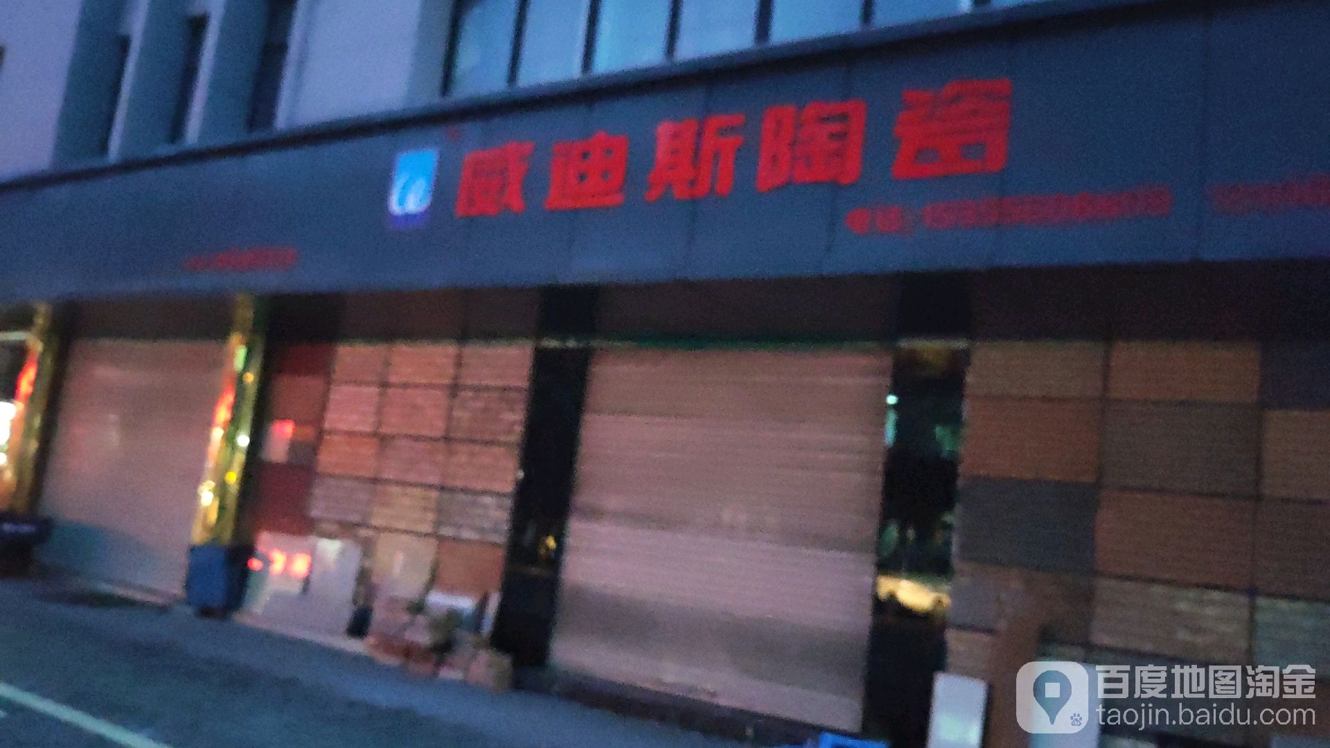 威迪斯陶瓷(群兴路店)