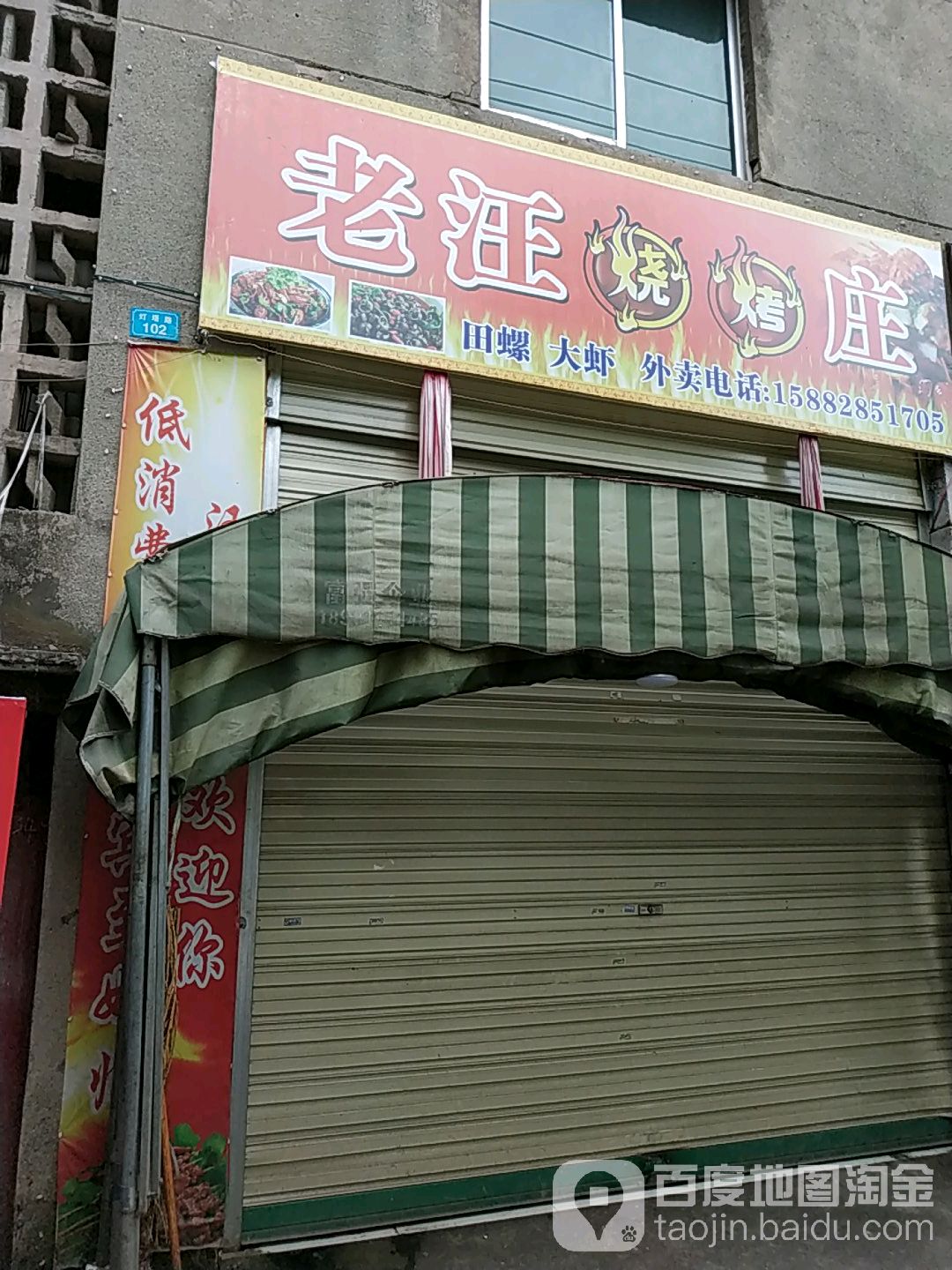 老汪烧烤庄