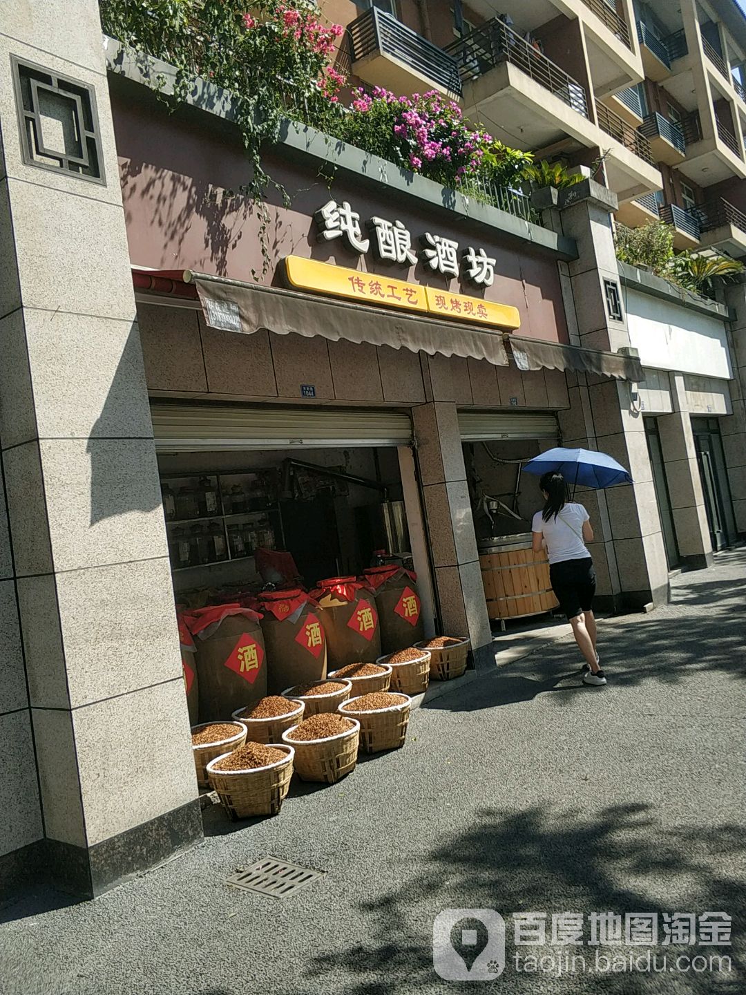 纯酿酒坊