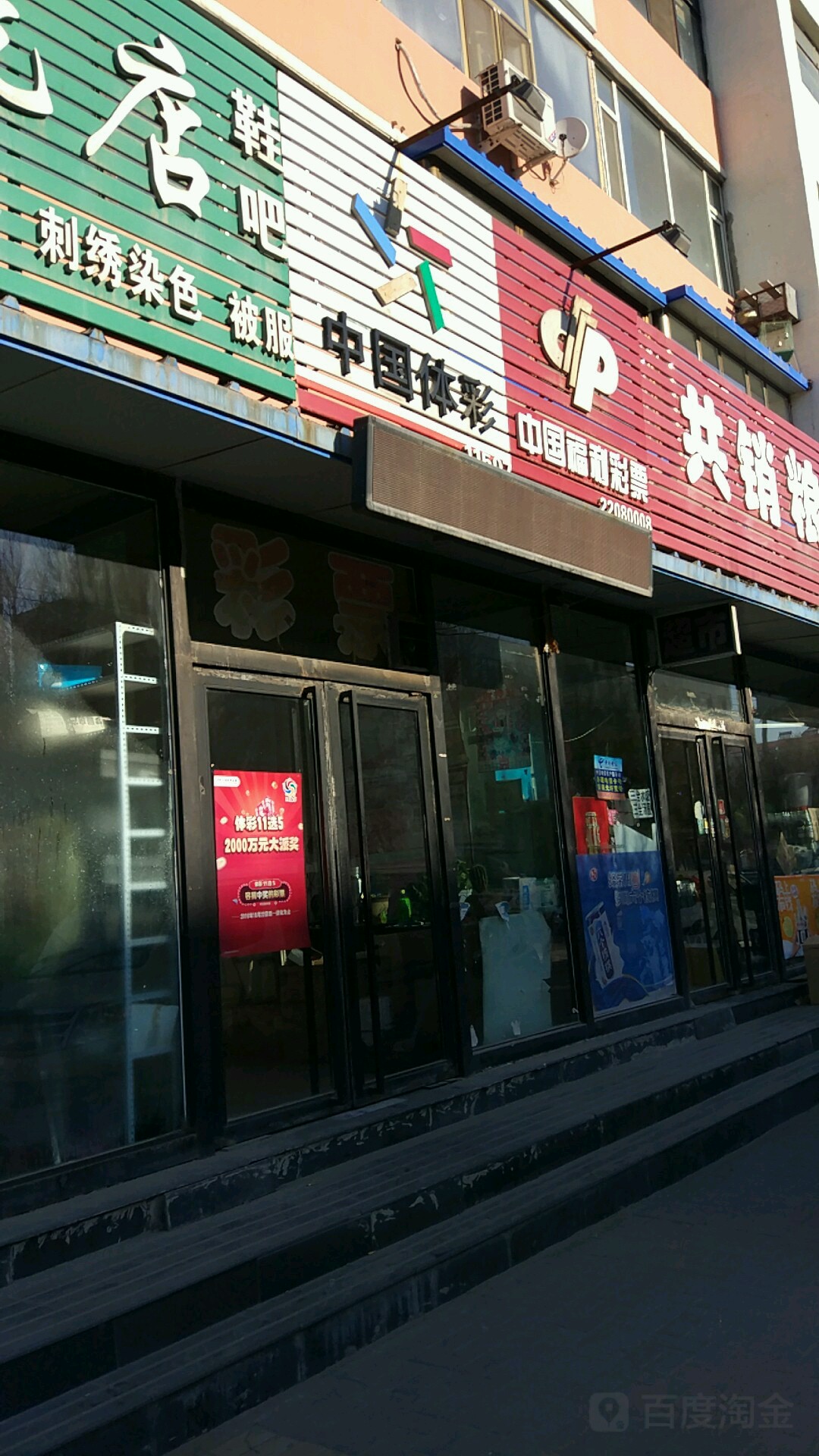 中国福利彩票(民生东路店)