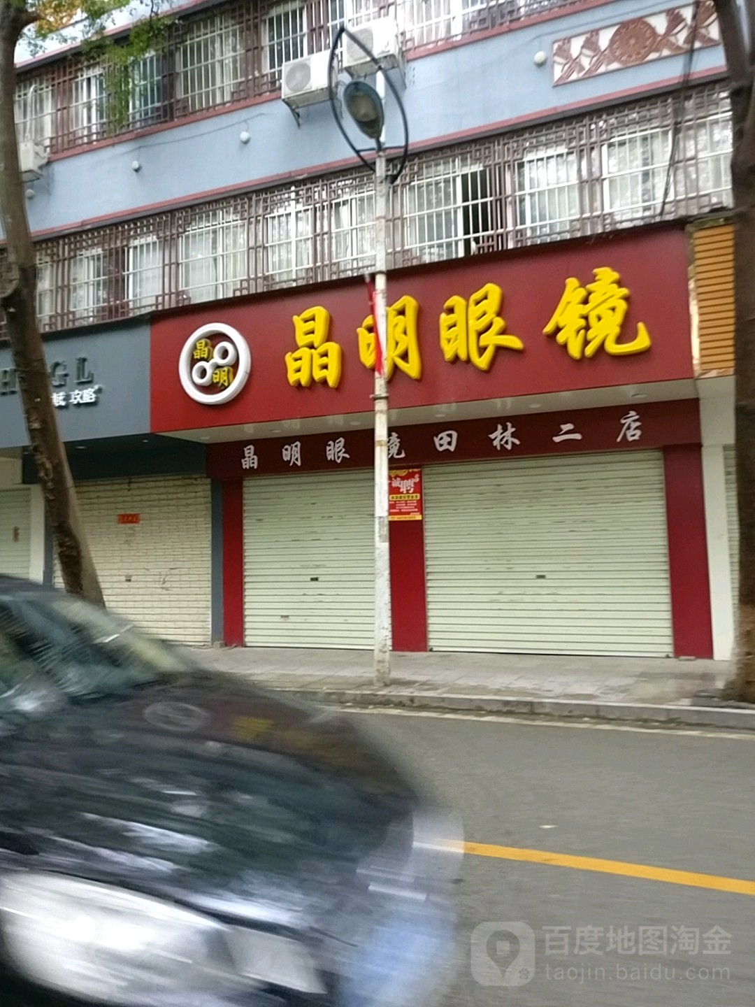 晶明眼镜世纪中心(河滨路店)