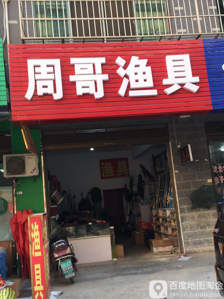 周哥渔具