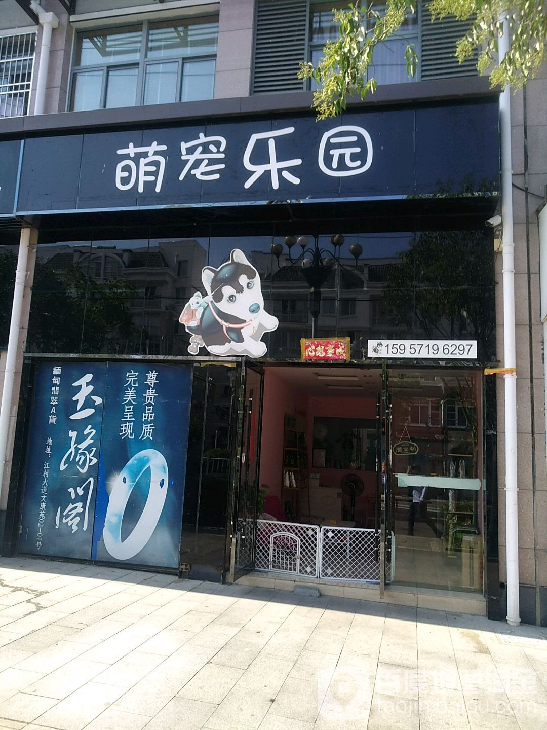 萌宠乐园(江村大道店)