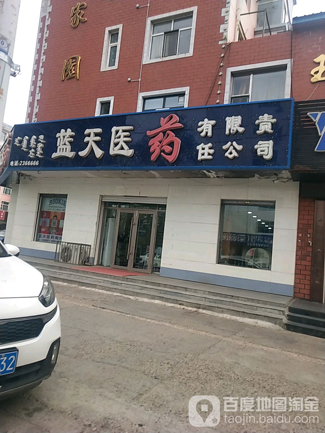 蓝天医药(西二道街店)