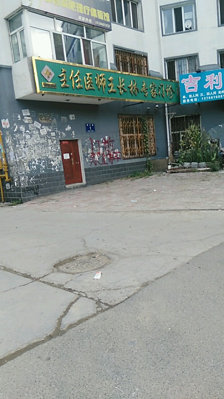 主任医师王长林专家门诊(康宁街)