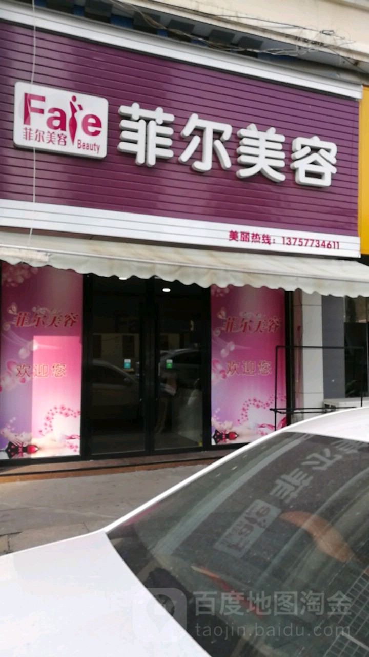 菲尔美容