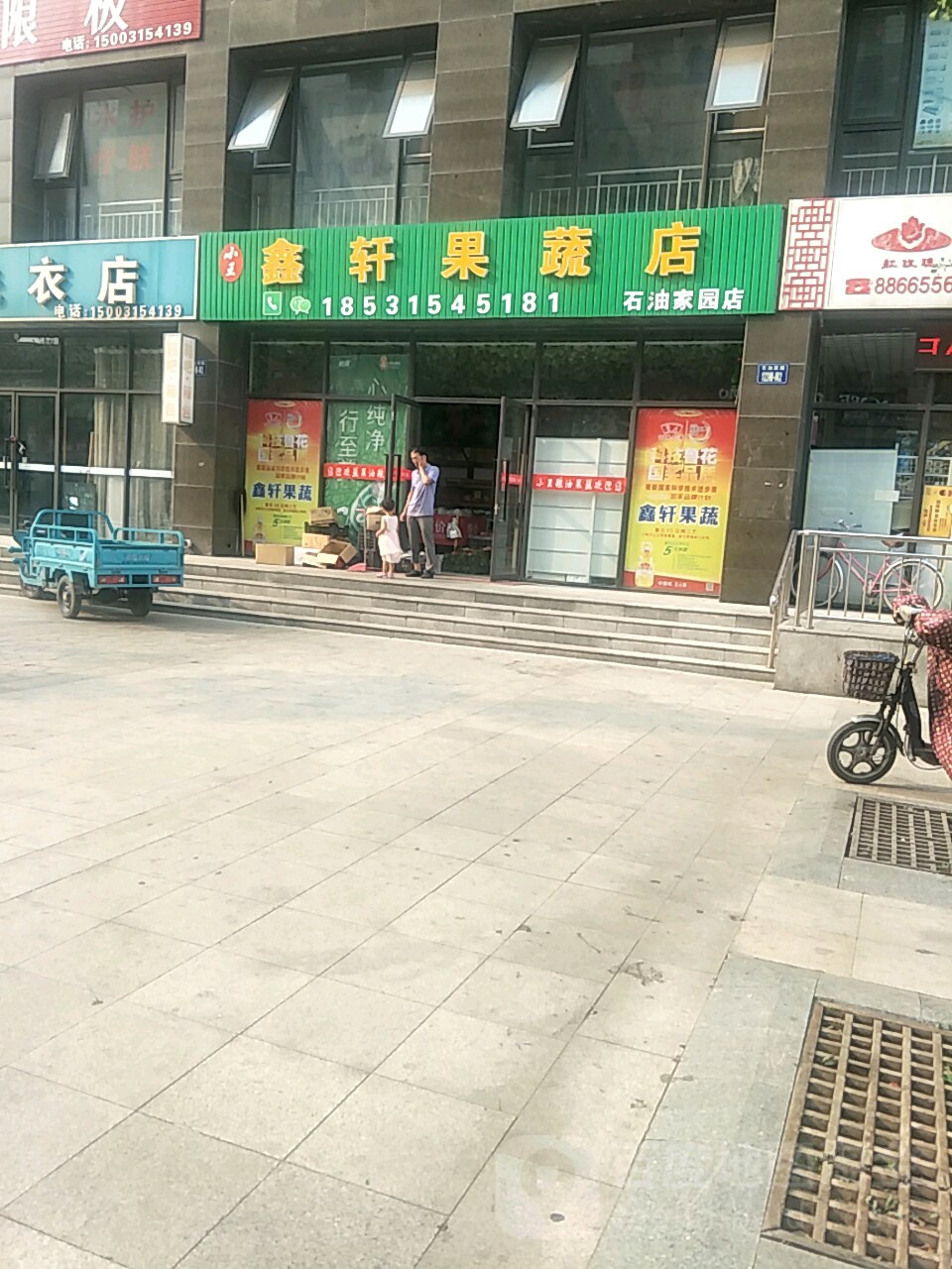 鑫轩果蔬店