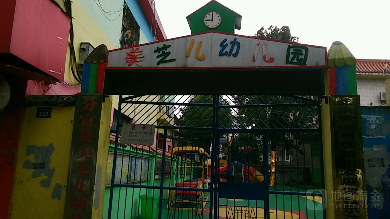 美芝儿幼儿园的图片