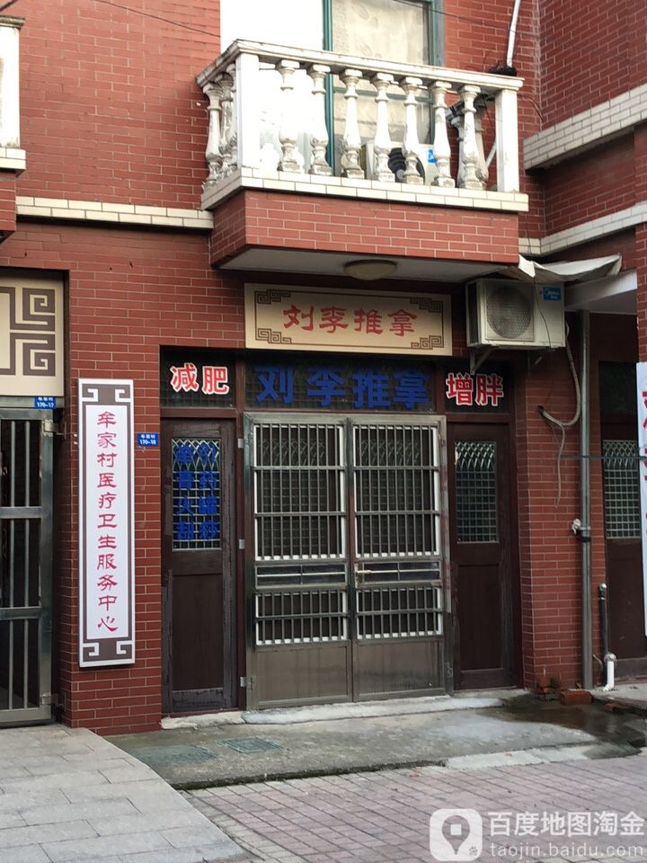 刘老李推拿