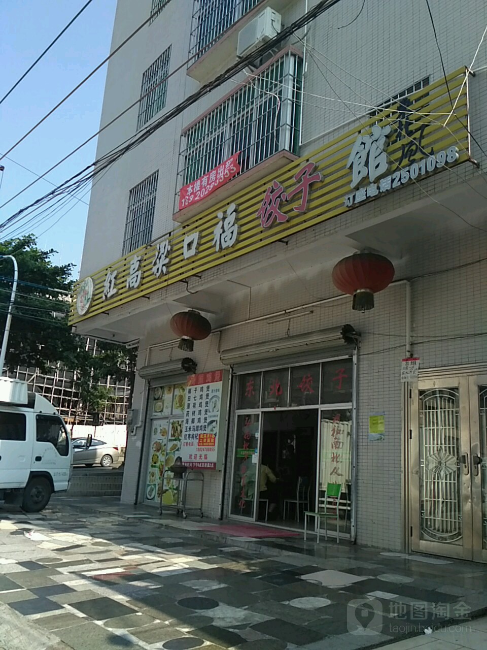 紅高粱口福東北餃子館