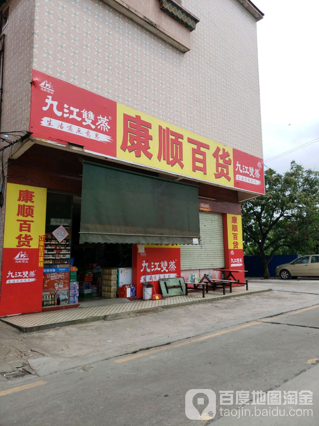 康顺百货(同裕路店)