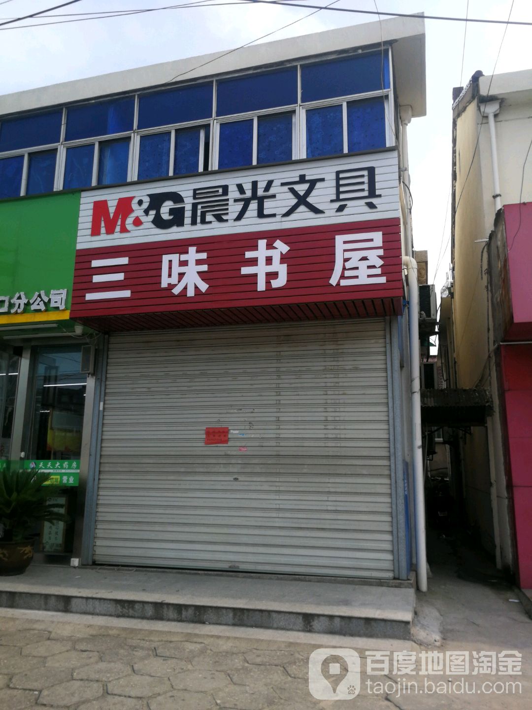 三味书店(港口东路店)