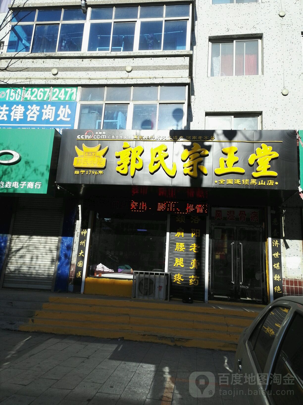 郭氏宗正堂(黑山店) 地址:遼寧省錦州市黑山縣