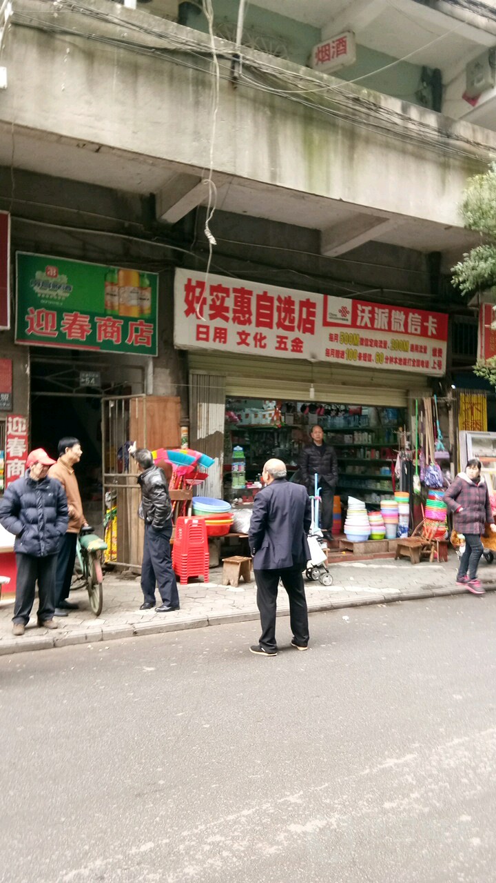 好实惠自选店(岔道口西路店)