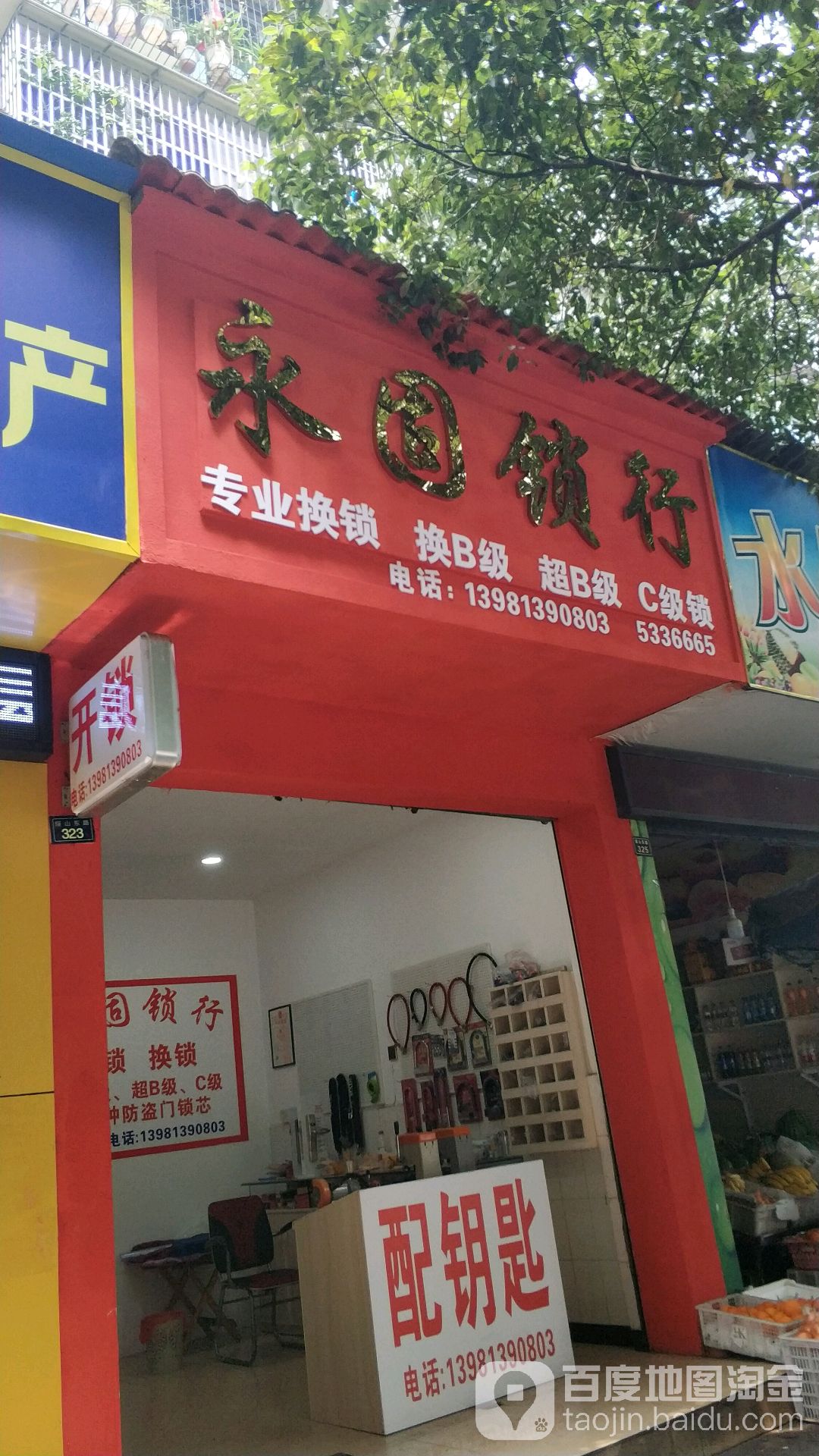 永固锁行