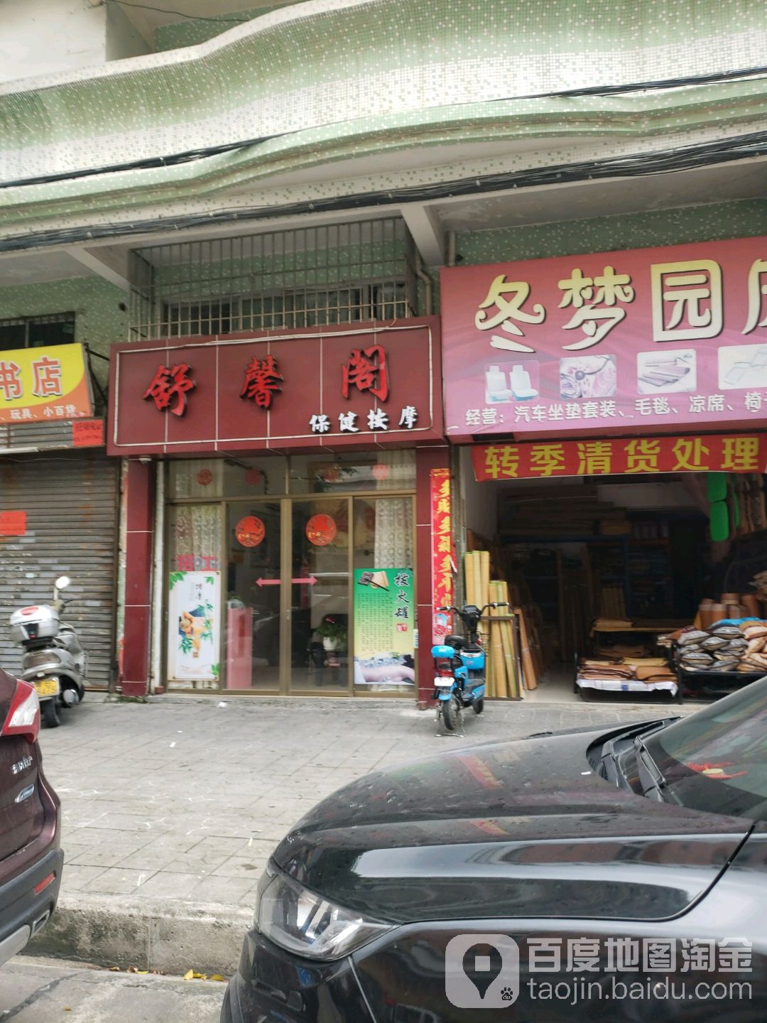 舒苑阁推拿