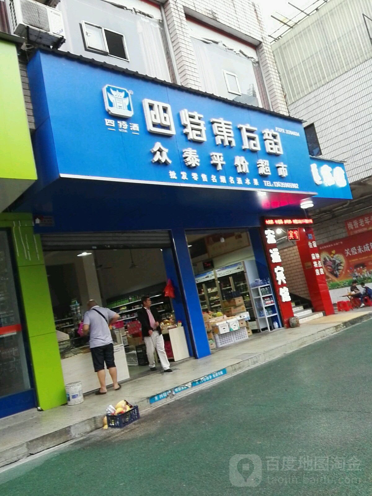 重泰平价超市