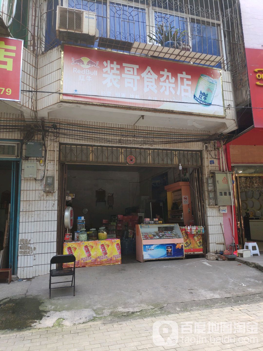 装哥食杂店