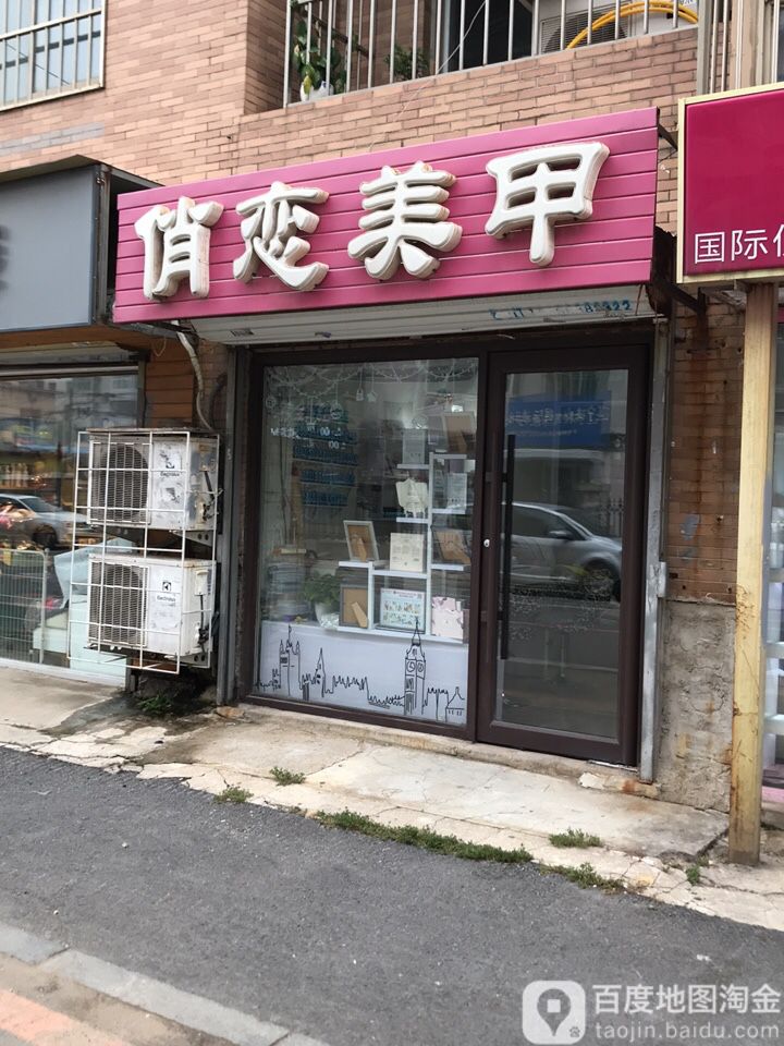 俏恋美甲