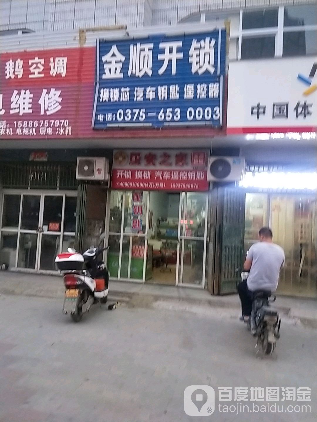 金顺开锁(人民路店)