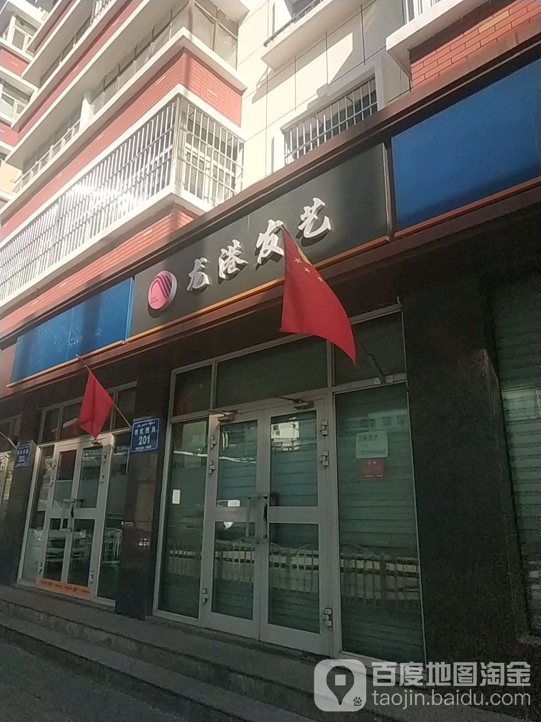 龙岗发艺(西北路店)