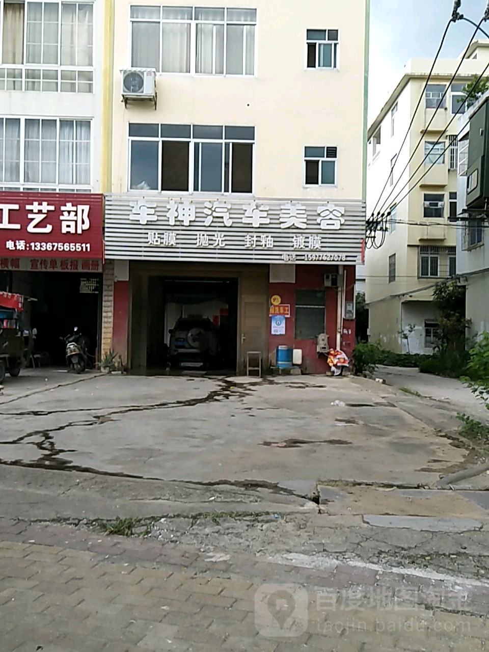 车神汽车美容(教育路店)