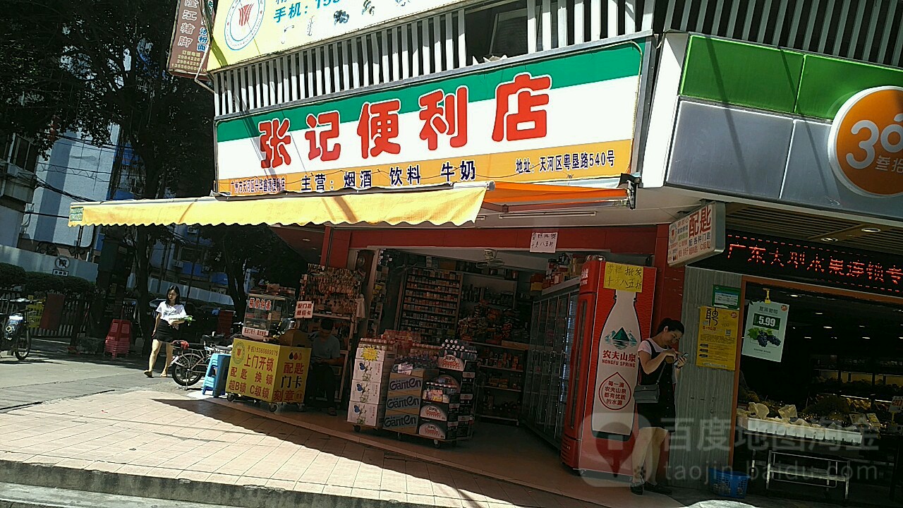 张记肉便利店(粤垦路店)