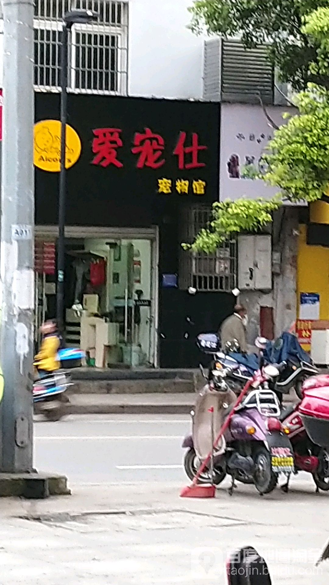 爱宠仕宠物生活馆(钟鼓楼分店)