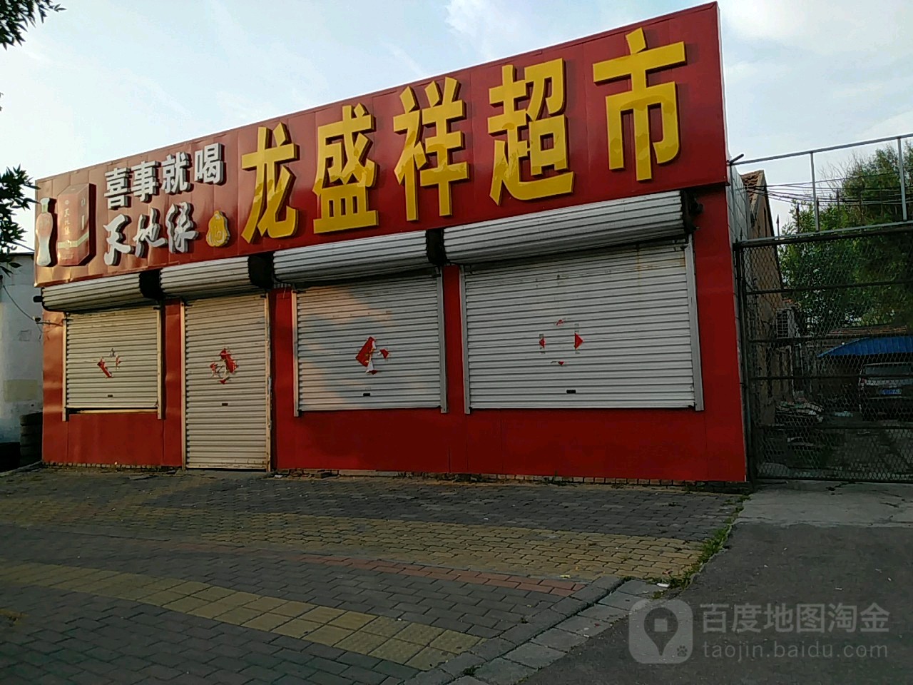 盛龙祥超市