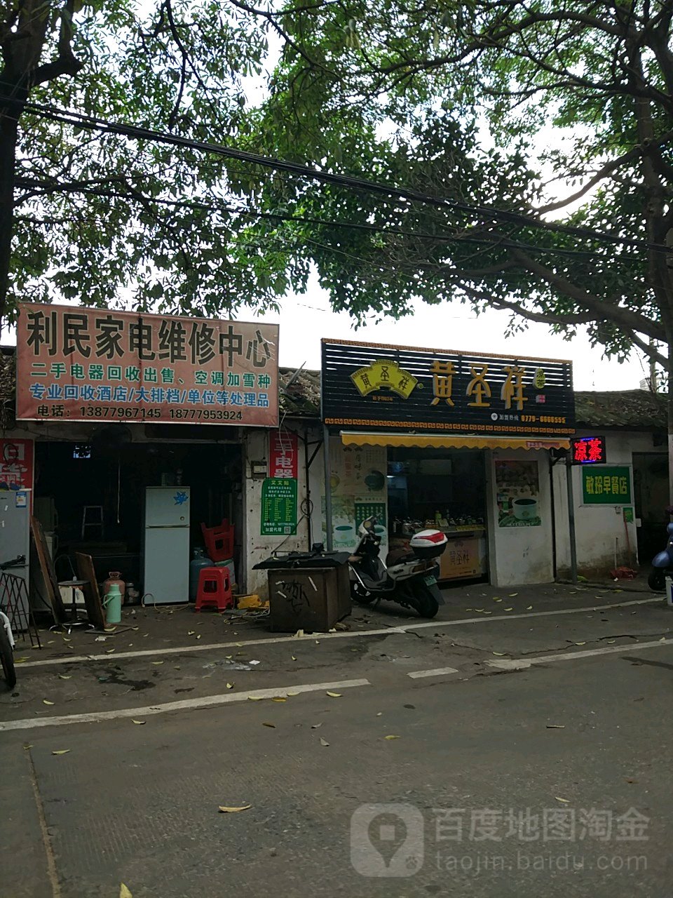 利民家电维修中心(沈四村路店)