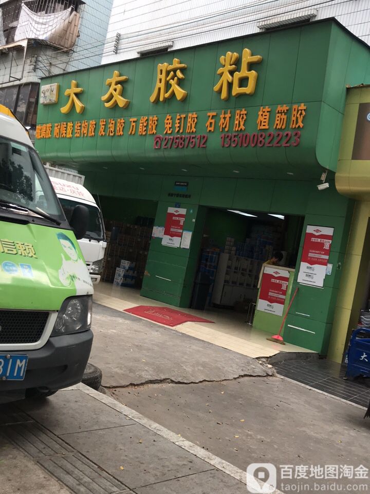 深大友玻璃胶(自由路总店)