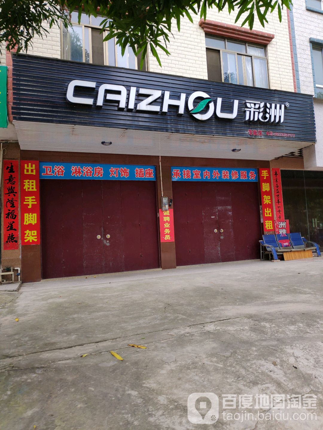 彩洲(浦北专卖店)
