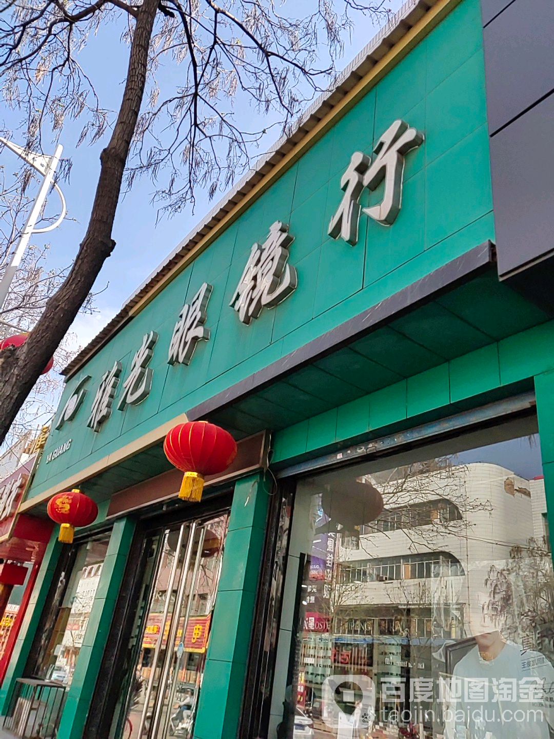 雅光眼镜行(鼓楼西街店)