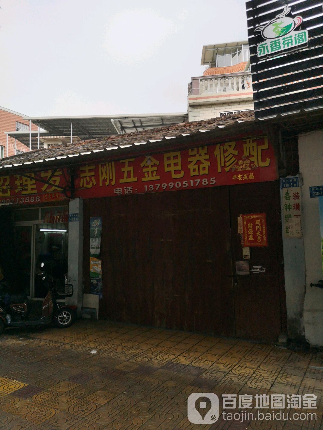 志刚五金电器修配(胜利西路店)