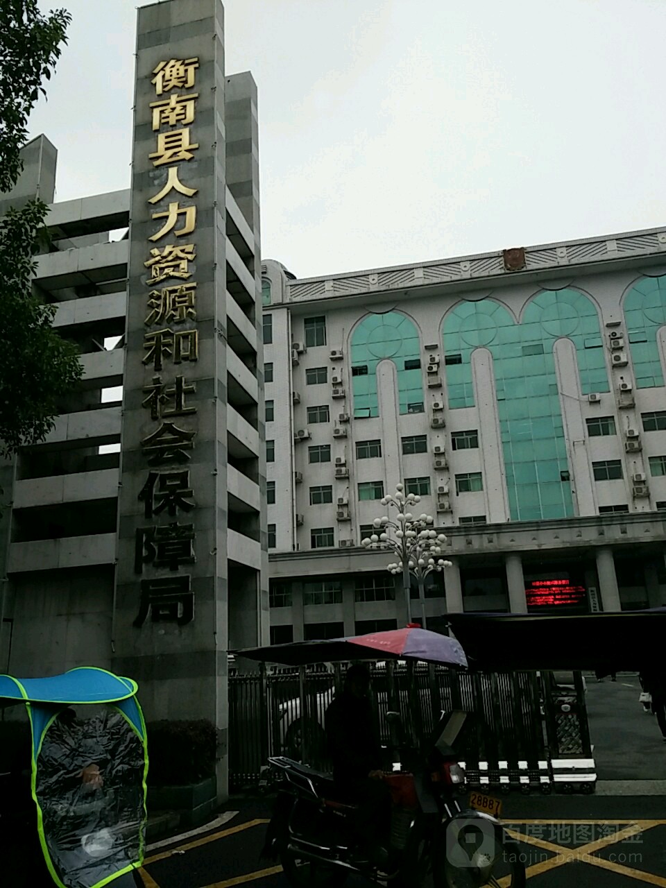 衡南县人力资源和社会保障局