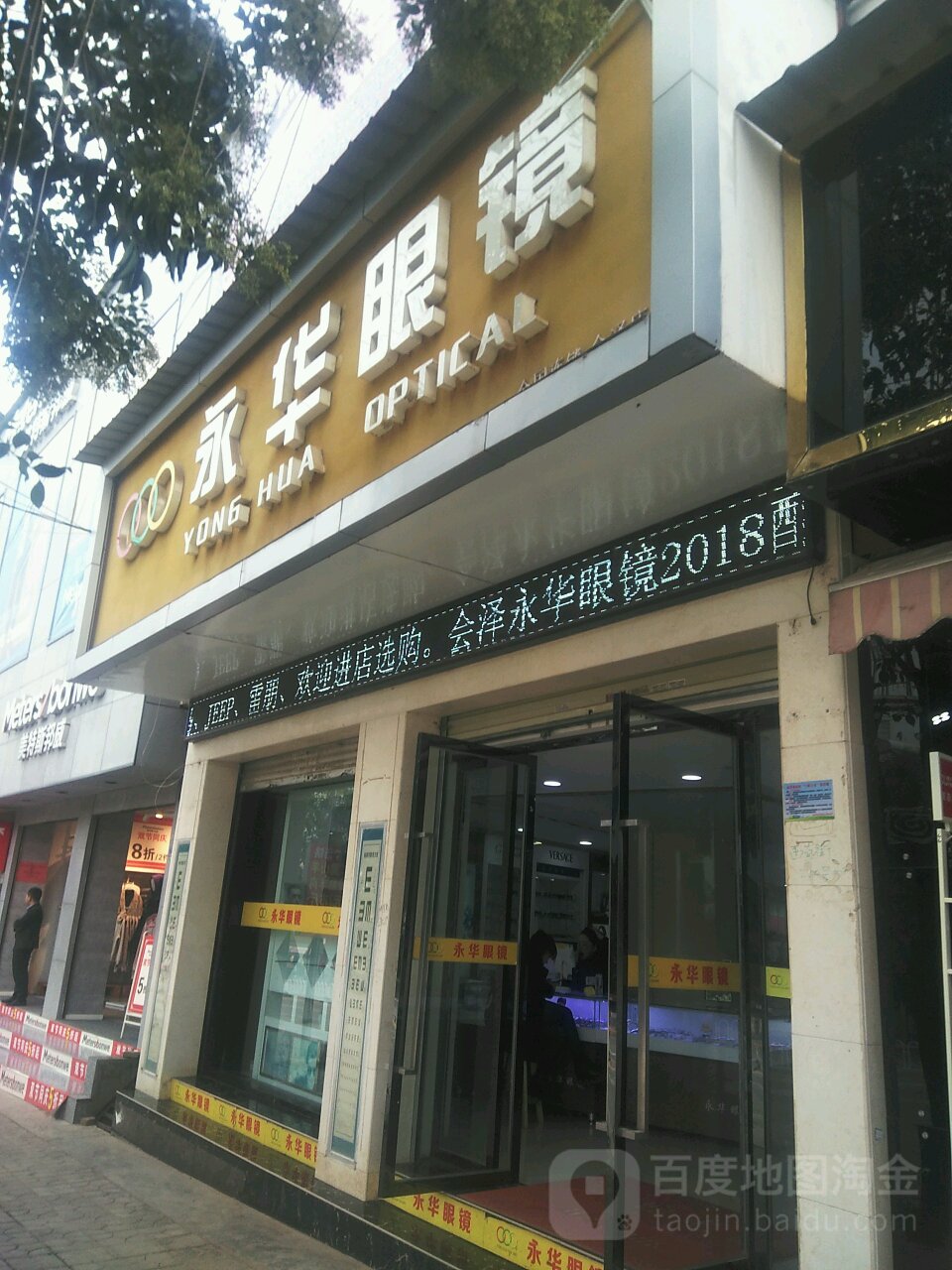 永明眼镜(西直街店)