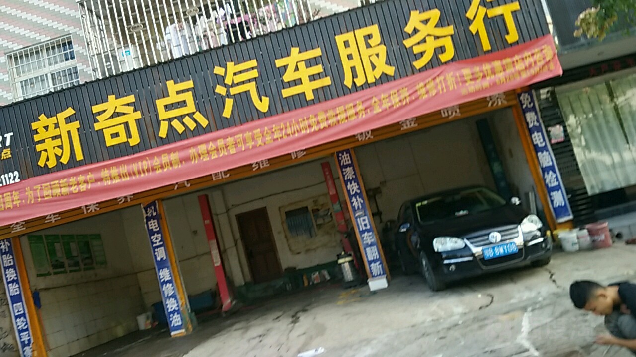 新奇点汽车服务行(大林路店)