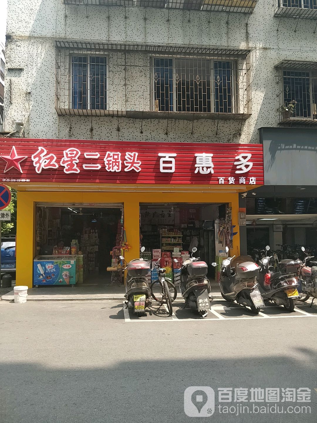 百惠多大百商店(明霞大道店)