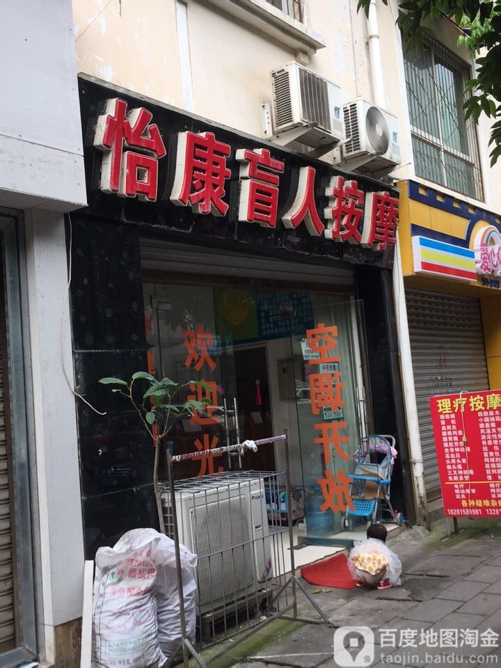 怡康盲人按摩(普明中路店)