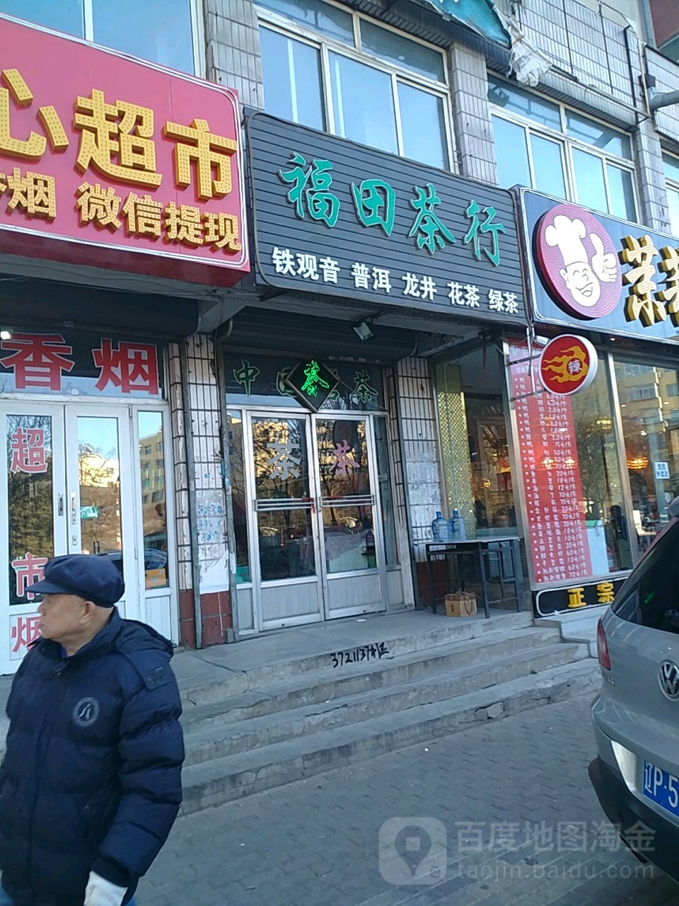 福田茶行
