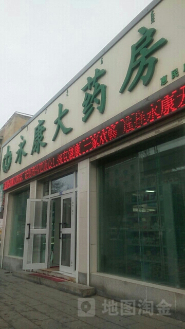 永康大药房(二分店)