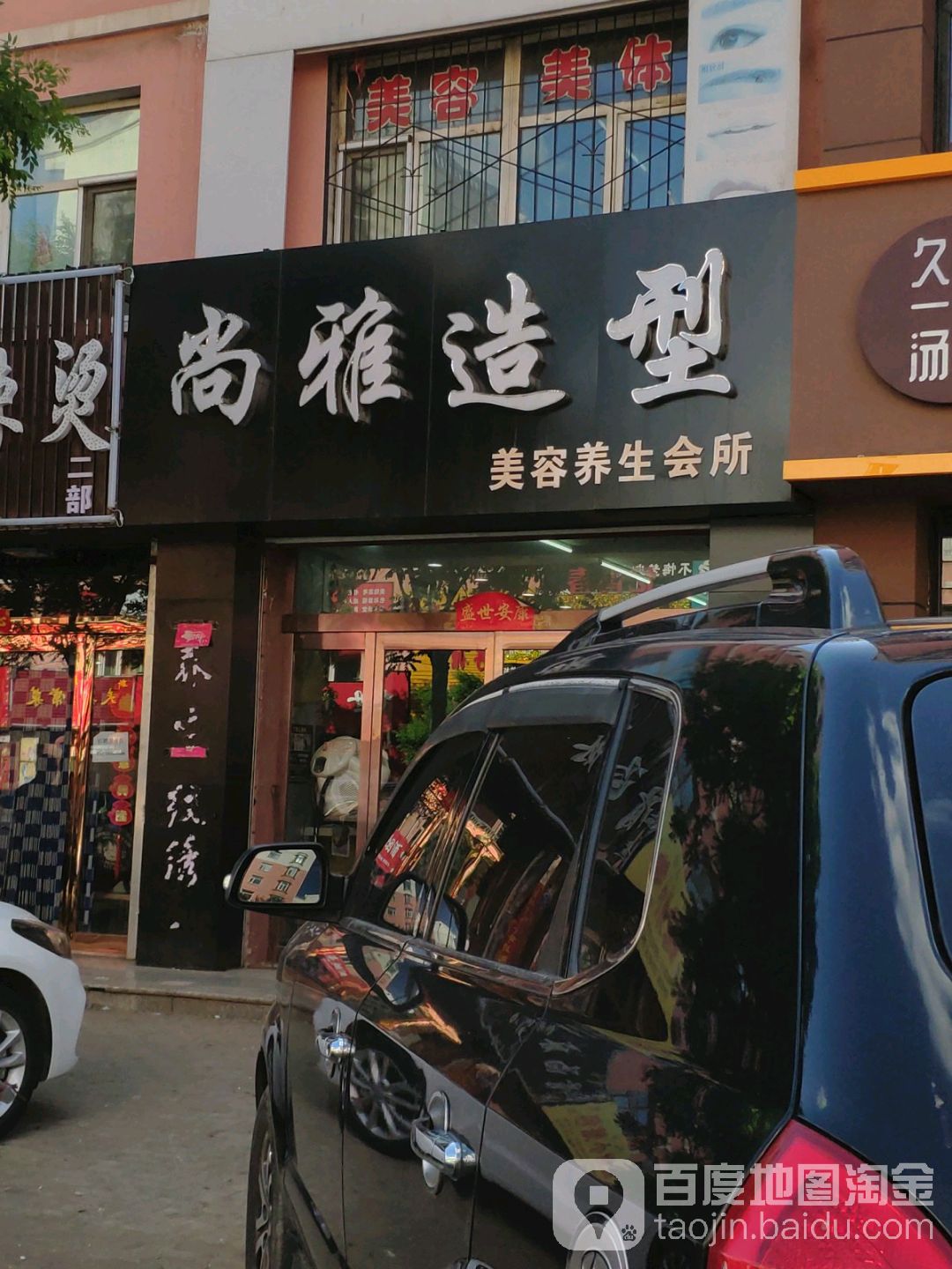 上雅美容造型(平喜路店)