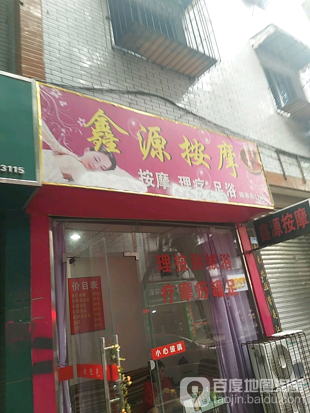 鑫源按摩店(珠市东街店)