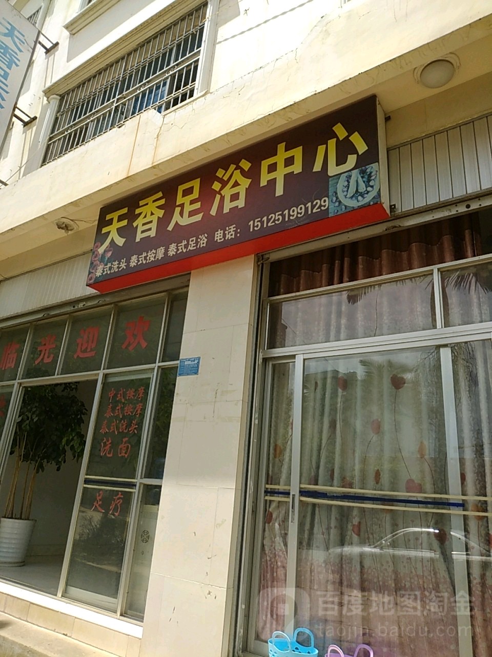 天香足浴中心