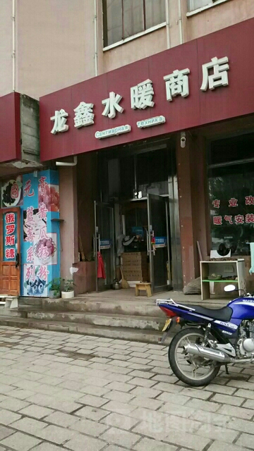 龙鑫水暖商店