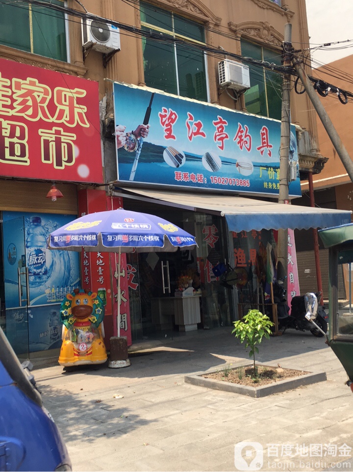 望江亭钓具(交通路店)